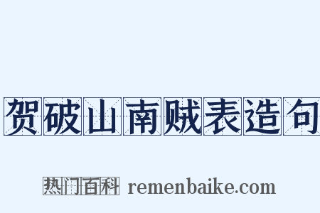 贺破山南贼表造句是什么意思的图片